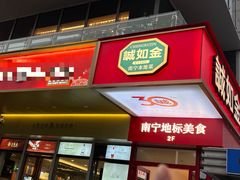 -诚如金·南宁本地菜(信息港店)