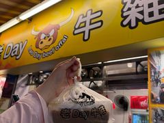 -老day牛杂(官也街总店)
