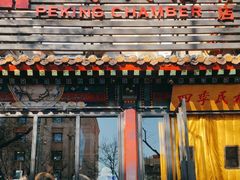 -四季民福烤鸭店(王府井东安门店)