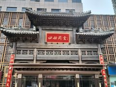 -四世同堂·京菜·烤鸭(双井店)