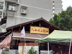 -人和水上飘(第一家店)