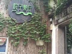 -院子餐厅·大锅菜·老杭帮(桥西直街店)