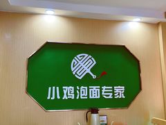 用餐区-长寿面馆(振兴路店)