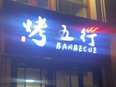 门面-烤五行·烧烤烤串(石佛营店)