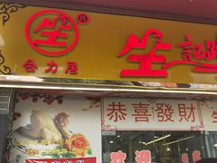 -合力居·生记路边鸡(北京路店)
