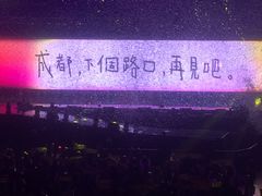 -成都金融城演艺中心