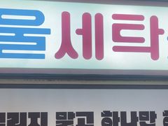 -包装马车·韩国料理·포장마차