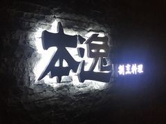 门面-本逸·割烹料理(湖墅店)