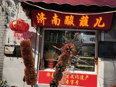 -城南往事·鲁菜·烤鸭(世茂宽厚里·大明湖店)