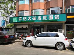 门面-许记大碗皮肚面馆(三条巷店)