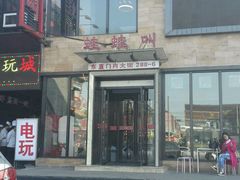 -蛙蛙叫干锅年代(簋街总店)