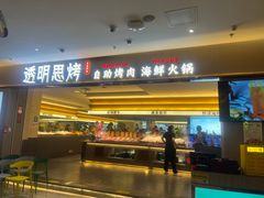 -透明思烤·自助烤肉海鲜火锅(东部星悦天地店)