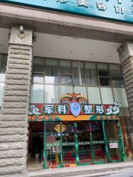 -重庆军科整形美容医院