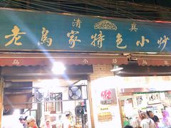 门面-老乌家特色小炒泡馍(大皮院店)