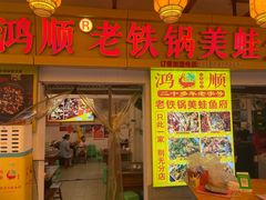 -鸿顺老铁锅美蛙鱼府(解放碑店)