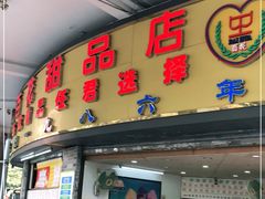 门面-百花传统甜品店(原址店)