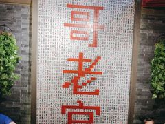 -哥老官重庆美蛙鱼头(宝山龙湖店)