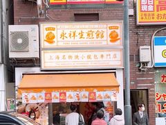 -永祥生煎馆