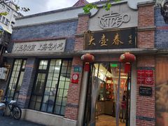 门面-大壶春生煎(四川中路店)