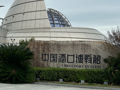 -中国港口博物馆