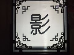 -盖碗儿梨园·变脸吐火·川剧(天府广场店)