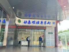 -清真铁志明腊牛羊肉