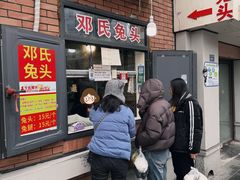 -邓氏兔头