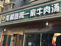 -龙鳞路第一家牛肉汤