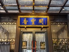 -香丰阁·烤鸭·川湘菜(昌平店)