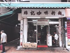 门面-维记咖啡粉面(福荣街店)