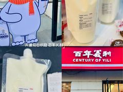 -百年义利(白坊路店)