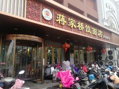 门面-蒋家桥饺面店(四望亭路店)