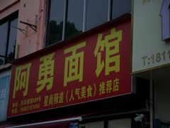 -阿勇面馆(东书房路店)
