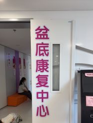 -杭州市临平区妇幼保健院
