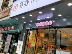 门面-书亦烧仙草(稽山新天地店)