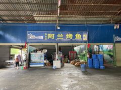 门面-杨合林啊兰烤鱼