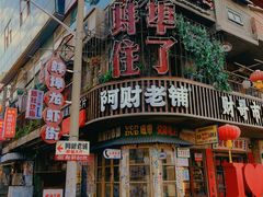 -阿财老铺·老蚌埠龙虾城(华夏总店)