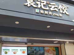 门面-袁记云饺(殷高西路店)