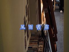 -风雨书店(下城店)