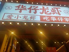 门面-华仔龙虾(永乐路总店)