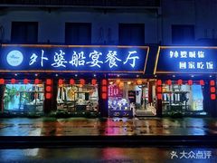 -外婆船宴餐厅·外婆喊你回家吃饭