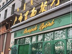 门面-卢布林西餐厅(万正店)