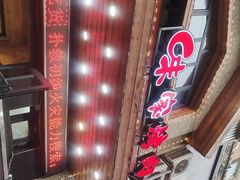 -味家烤肉烤鳗鱼牛排(西塔旗舰店)