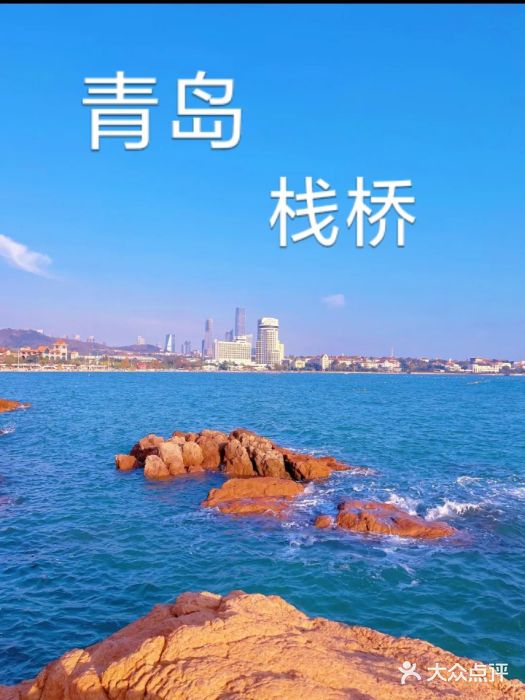 栈桥景区图片