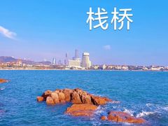 -栈桥景区