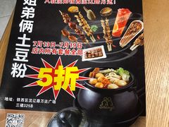 -姐弟俩土豆粉(沈阳铁西万达店)