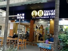 门面-探越越南牛肉粉(江南西分店)