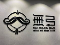 -無弓射箭俱乐部(领展中心城店)