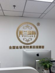 -薇兰专业脱毛连锁机构