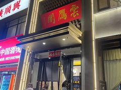 -二分八云雁阁•新晋菜大同味(长治路店)